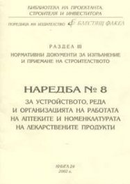 Наредба № 8 за устройствто, реда и организацията на работата на аптеките