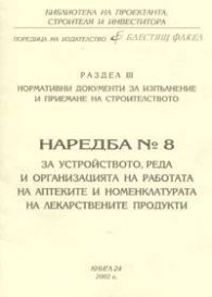 Наредба № 8 за устройствто, реда и организацията на работата на аптеките