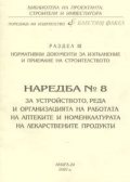 Наредба № 8 за устройствто, реда и организацията на работата на аптеките