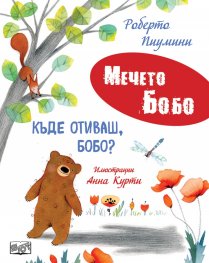 Мечето Бобо: Къде отиваш, Бобо?