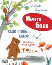 Мечето Бобо: Къде отиваш, Бобо?