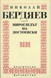 Мирогледът на Достоевски