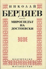 Мирогледът на Достоевски