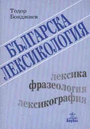 Българска лексикология