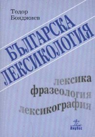 Българска лексикология