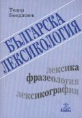 Българска лексикология