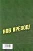 Спасителят в ръжта (нов превод на български език)