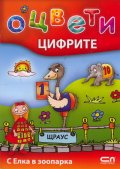 Оцвети: Цифрите