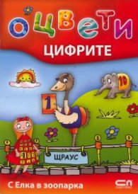 Оцвети: Цифрите