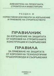 Правилник за изпълнение на защитата от корозия на строителните конструкц