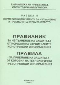 Правилник за изпълнение на защитата от корозия на строителните конструкц