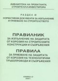 Правилник за изпълнение на защитата от корозия на строителните конструкц