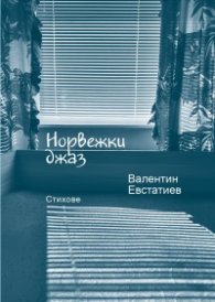 Норвежки джаз. Стихове