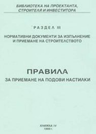 Правила за приемане на подови настилки