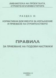 Правила за приемане на подови настилки