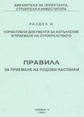 Правила за приемане на подови настилки