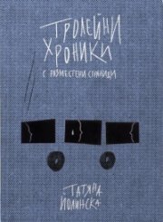 Тролейни хроники с разместени страници
