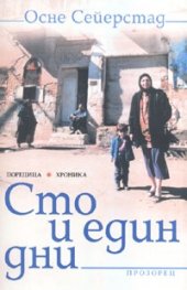 Сто и един дни