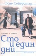 Сто и един дни