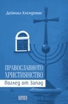 Православното християнство. Поглед от Запад