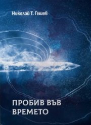 Пробив в небто