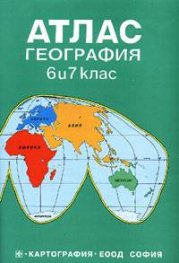 Атлас по география 6-7. клас