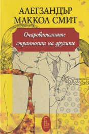 Очарователните странности на другите
