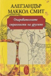 Очарователните странности на другите