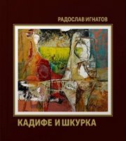 Кадифе и шкурка