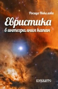 Евристика в интегралния капан