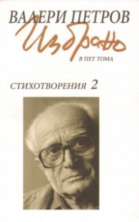 Валери Петров Избрано Т.2: Стихотворения