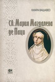 Св. Мария Магдалена де Паци