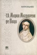 Св. Мария Магдалена де Паци