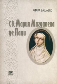 Св. Мария Магдалена де Паци