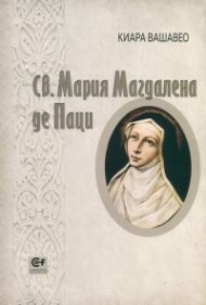 Св. Мария Магдалена де Паци