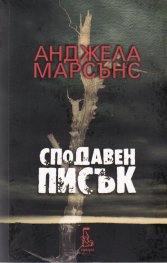 Сподавен писък