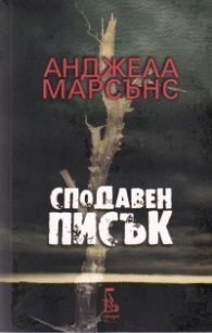 Сподавен писък