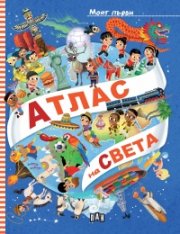 Моят първи АТЛАС на СВЕТА
