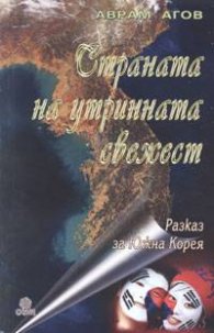 Страната на утринната свежест
