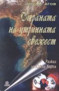 Страната на утринната свежест