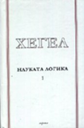 Науката логика т.1