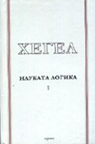 Науката логика т.1
