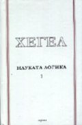 Науката логика т.1