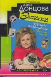 Записки безумной оптимистки