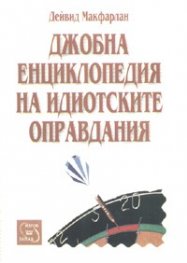 Джобна енциклопедия на идиотските оправдания