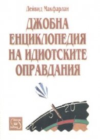 Джобна енциклопедия на идиотските оправдания