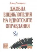 Джобна енциклопедия на идиотските оправдания