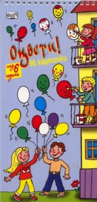 Оцвети! 96 картинки /  над 6 години