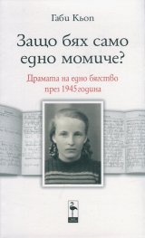 Защо бях само едно момиче? Драмата на едно бягство през 1945 година