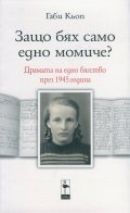 Защо бях само едно момиче? Драмата на едно бягство през 1945 година